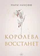 Королева восстанет  Мари Нихофф