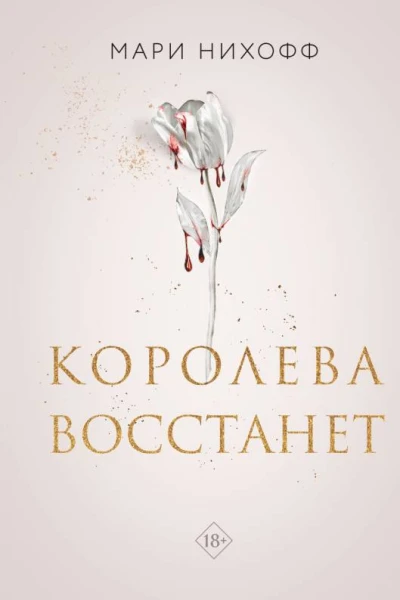 Королева восстанет  Мари Нихофф