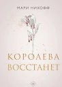Королева восстанет