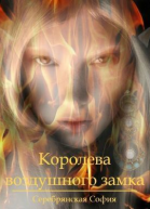 Королева воздушного замка СИ