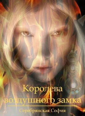 Королева воздушного замка СИ