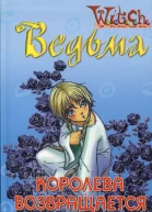 Королева возвращается