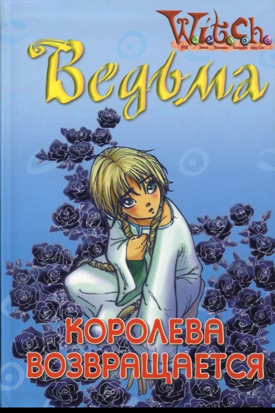 Королева возвращается