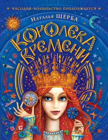 Королева Времени сказочная повесть  Наталья Щерба