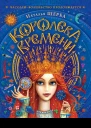 Королева Времени