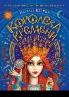 Королева Времени