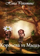 Королева vs Мышь СИ