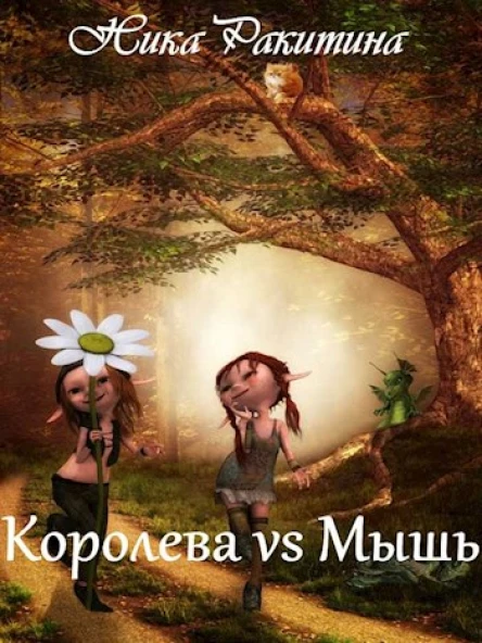 Королева vs Мышь СИ