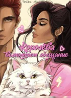 Королева выполняет обещание