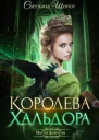 Королева Хальдора СИ