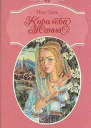 Королева Жанна Книги 13