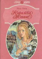 Королева Жанна Книги 13