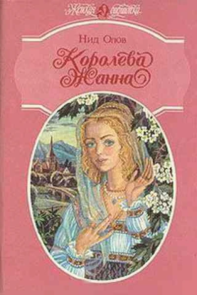 Королева Жанна Книги 13