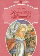 Королева Жанна Книги 45
