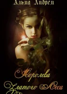 Королева Златого Леса