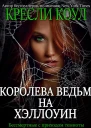 Королеваведьм на Хэллоуин