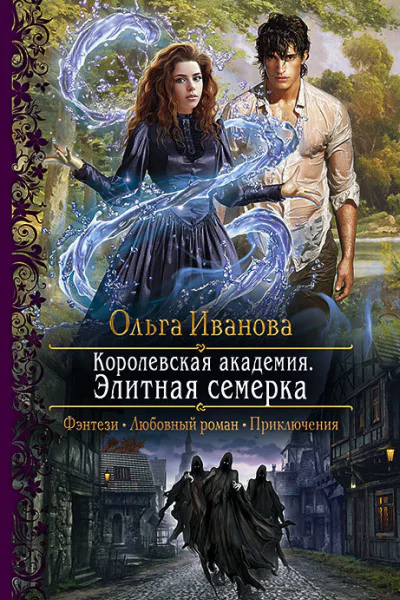 Королевская Академия Элитная семерка Роман  Рис на переплете ВУспенской