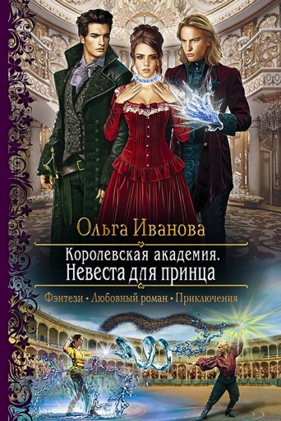 Королевская Академия Невеста для принца Роман  Рис на переплете ВУспенской