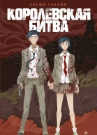 Королевская Битва  роман  Косюн Таками  пер М Кондратьева