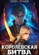 Королевская Битва Том I
