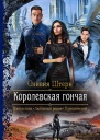 Королевская гончая Роман