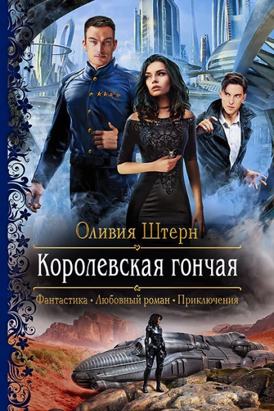 Королевская гончая Роман
