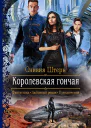 Королевская гончая