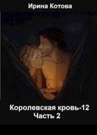 Королевская кровь12 Часть 2 СИ