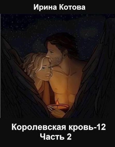 Королевская кровь12 Часть 2 СИ