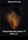 Королевская кровь 12 Часть 2