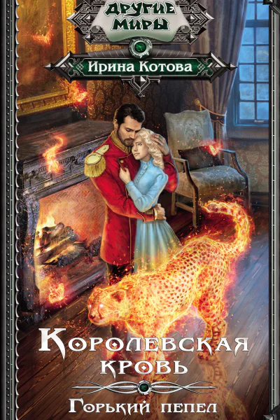 Королевская кровь Горький пепел  роман  Ирина Котова