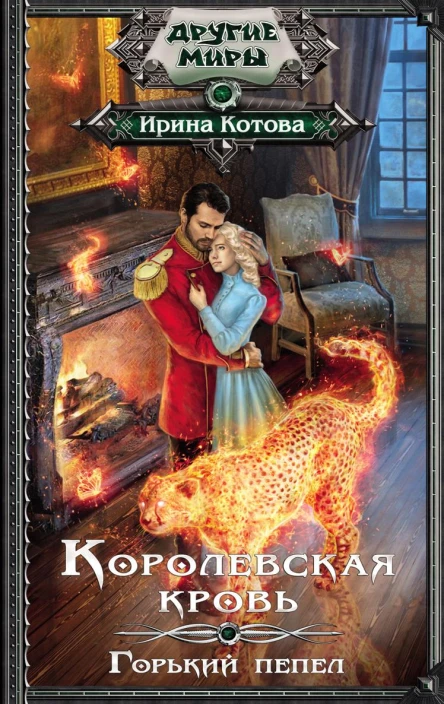 Королевская кровь Горький пепел