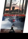 Королевская кровь Книга 2