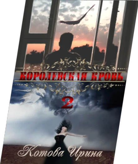 Королевская кровь Книга 2
