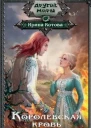 Королевская кровь Книга 7