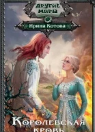 Королевская кровь Книга 7