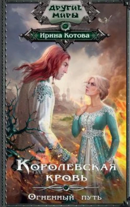 Королевская кровь Книга 7