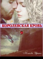 Королевская кровь Книга 9