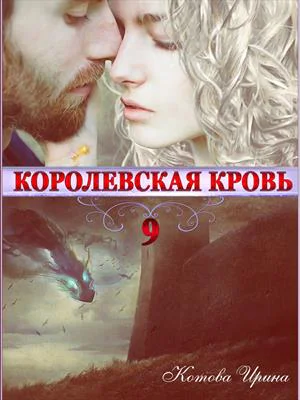 Королевская кровь Книга 9