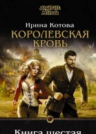 Королевская кровь Книга шестая СИ
