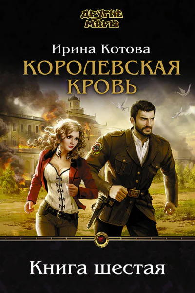 Королевская кровь Книга шестая СИ