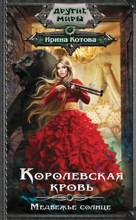 Королевская кровь Медвежье солнце  Ирина Котова