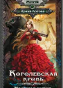 Королевская кровь Медвежье солнце