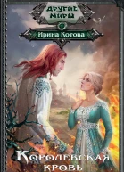 Королевская кровь Огненный путь