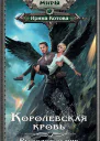 Королевская кровь Расколотый мир