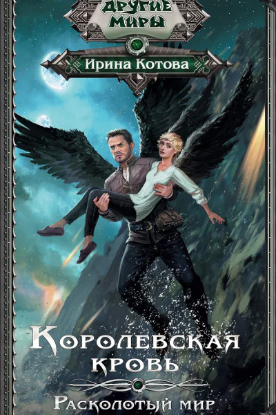 Королевская кровь Расколотый мир