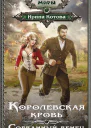 Королевская кровь Сорванный венец  Ирина Котова