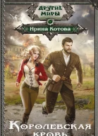 Королевская кровь Сорванный венец  Ирина Котова