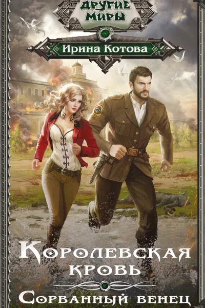 Королевская кровь Сорванный венец  Ирина Котова