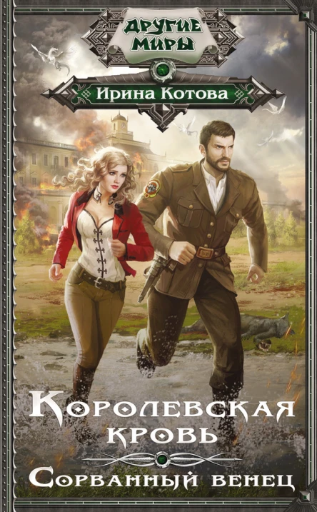 Королевская кровь Сорванный венец